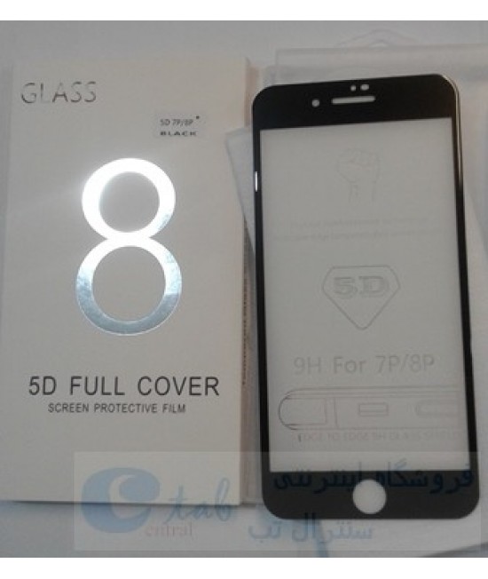 محافظ صفحه ضدخش و ضدضربه 3D شیشه ای (glass) گوشی آیفون  مدل 7 پلاس و 8 پلاس- (درجه یک) - کیفیت عالی - 3d
